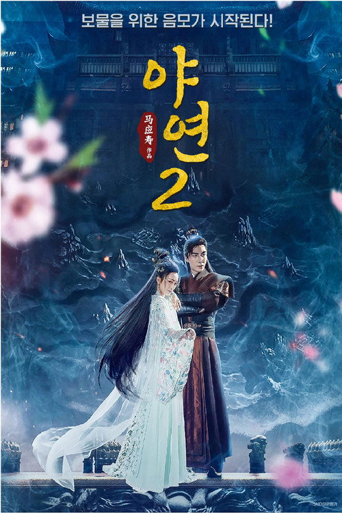 야연2