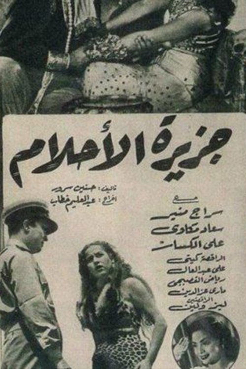 جزيرة الأحلام (1951)