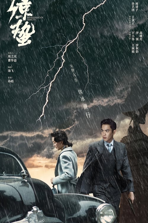 谍战深海之惊蛰 (2019)