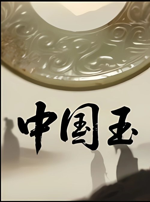 Jade China (2025) poster