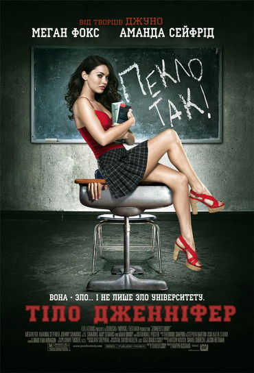 Тіло Дженніфер / Jennifer's Body (2009) TMDB poster