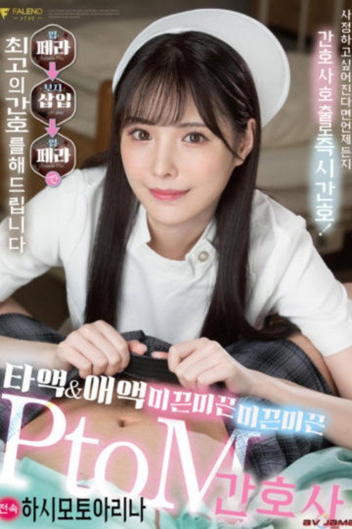 [FSDSS-259]사정하고 싶어지면 언제든지 간호사 호출로 즉시 척 간호!페라→삽입→페라로 최고의 간호를 해주는 타액&애액 뉴른 PtoM 간호사 하시모토 아리나