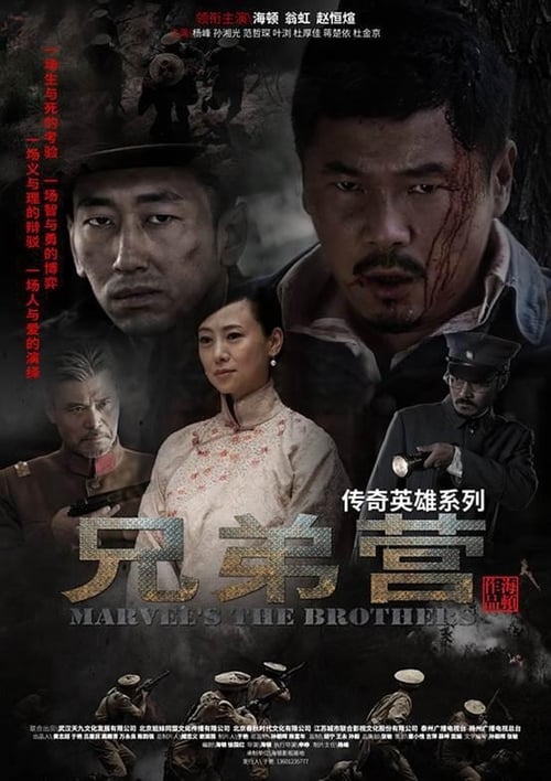 兄弟营 (2018)