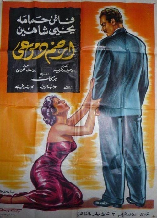 ارحم  دموعي (1954)