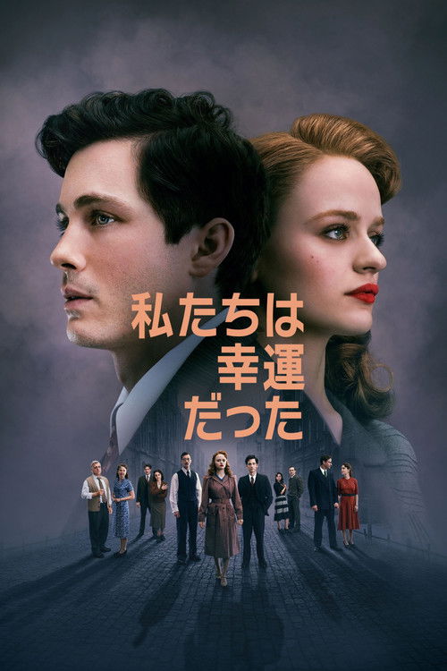 私たちは幸運だった