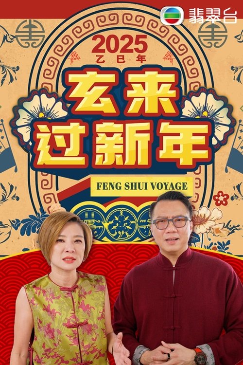 玄来过新年2025 poster