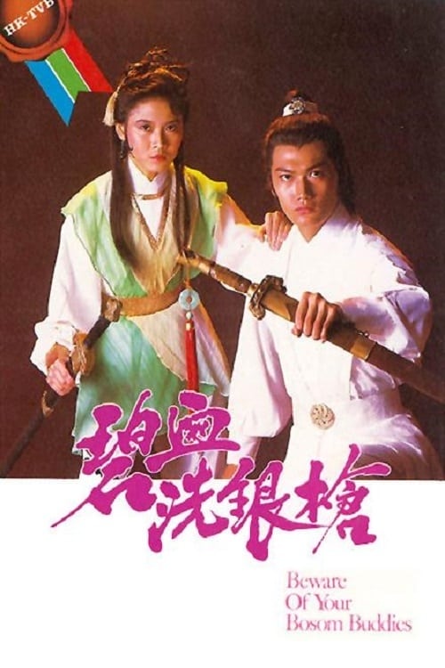 碧血洗銀槍 (1984)