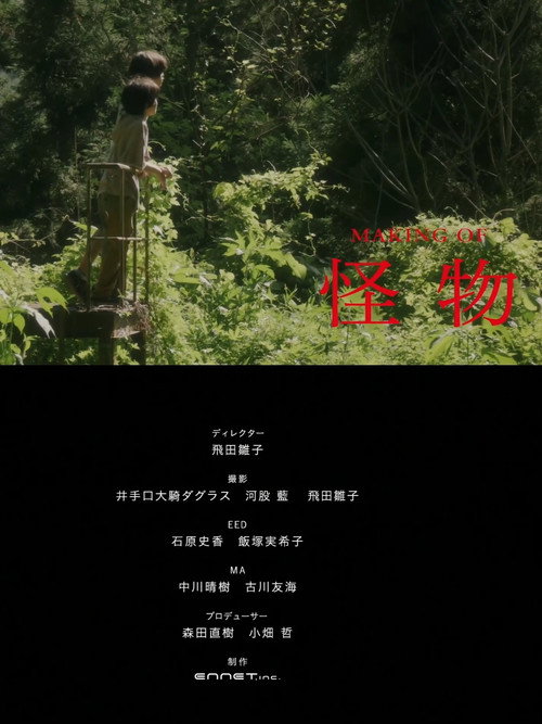 Making Of Monster (怪物)