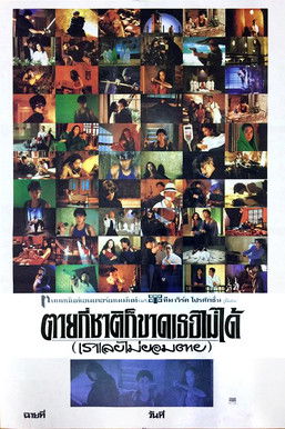 โปสเตอร์หนัง: ตายกี่ชาติก็ขาดเธอไม่ได้ (เราเลยไม่ยอมตาย)