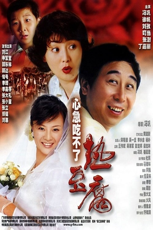 心急吃不了热豆腐 movie poster player