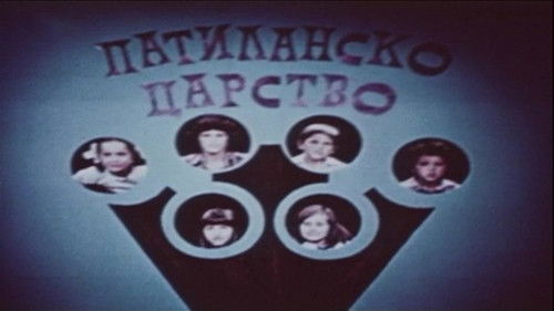 Патиланско царство