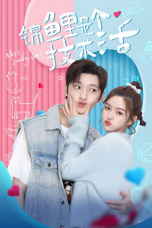 Escena 5 de 锦鲤是个技术活