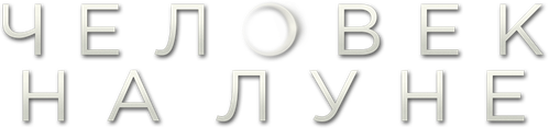 Человек на Луне