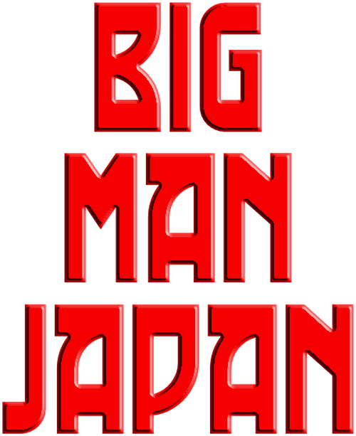 大日本人