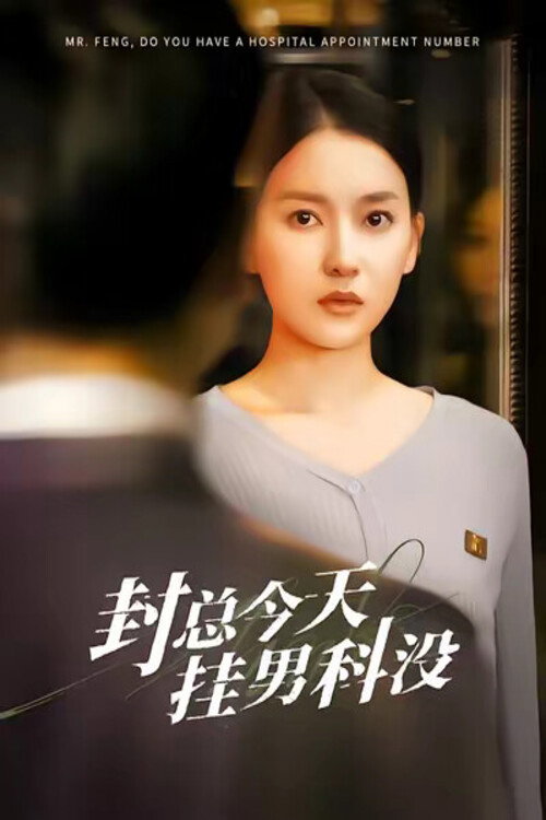 封总今天挂男科没