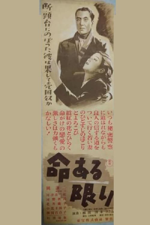 命ある限り (1946)