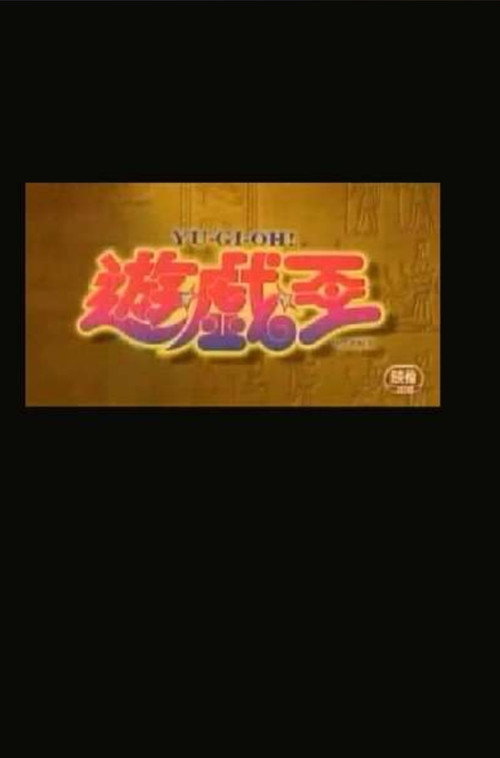 Yu-Gi-Oh!: The Other Abridged Movie