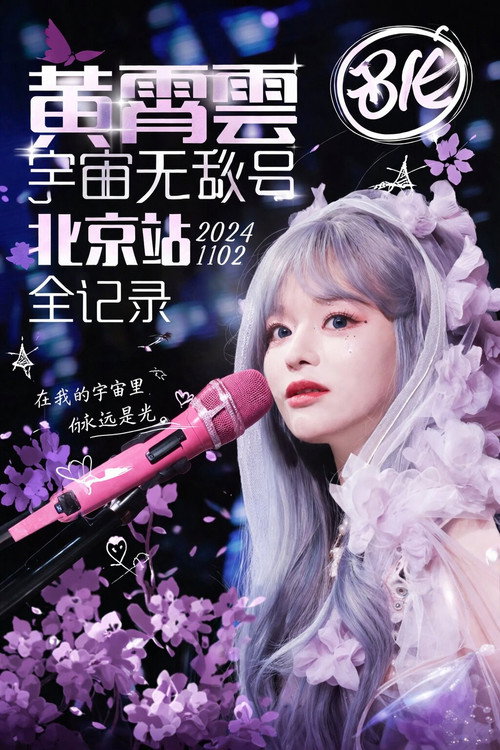 黄霄雲「宇宙无敌号」巡回演唱会 北京站 24.11.02