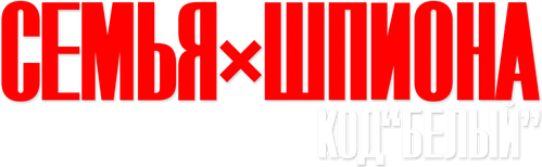 Семья шпиона – Код: Белый