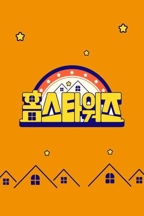 랜선 집들이 전쟁 - 홈스타워즈