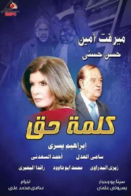 Escena 3 de كلمة حق