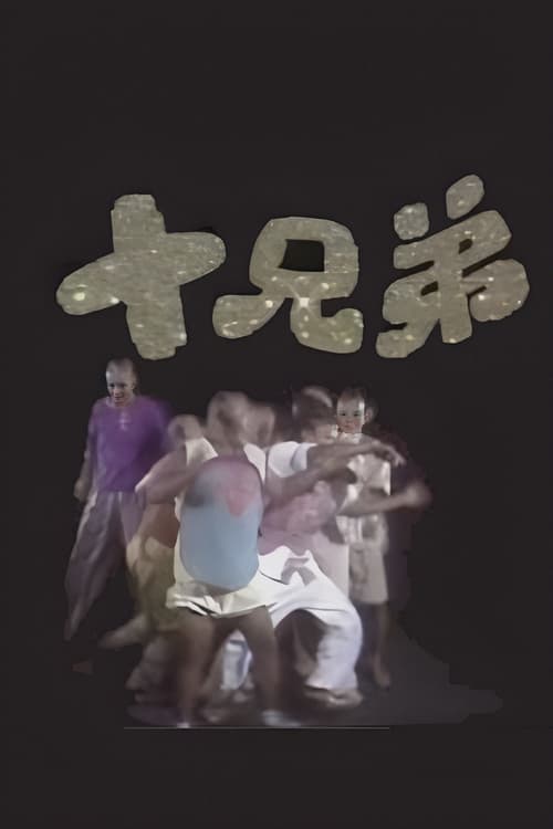 十兄弟, S01 - (1985)