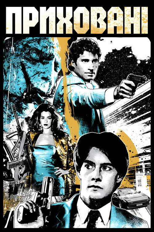 Приховані / The Hidden (1987) TMDB poster