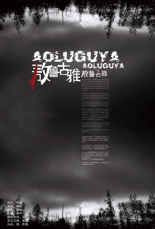 Poster 敖鲁古雅·敖鲁古雅 2007