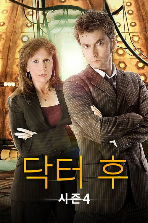 닥터 후 시즌 4. 00~18화 完, 1080p 블루레이 한글자막 Doctor Who New Season 4 (2007~2009)