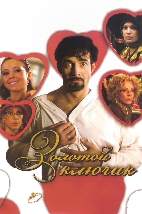 Золотой ключик (2008)