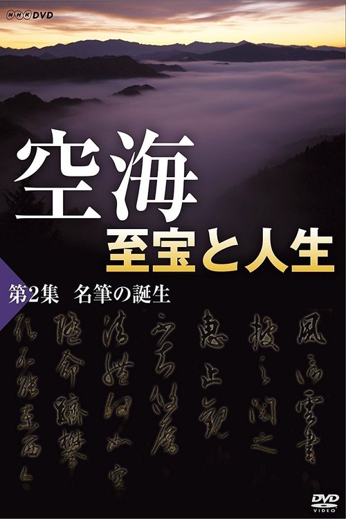 空海2 至宝と人生 名筆の誕生 movie poster player