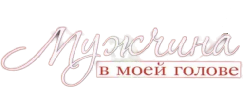 Мужчина в моей голове
