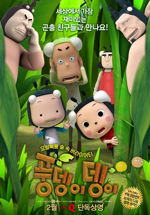 풍뎅이뎅이 movie poster player