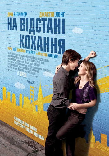 На відстані кохання / Going the Distance (2010) TMDB poster