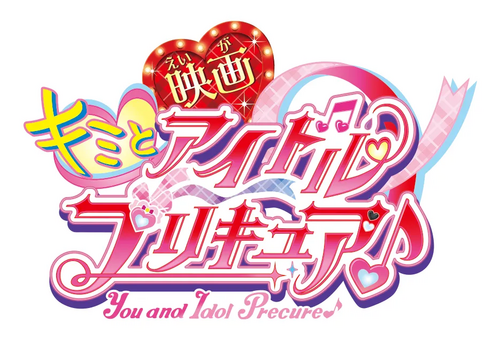 映画キミとアイドルプリキュア♪お待たせ！キミに届けるキラッキライブ！