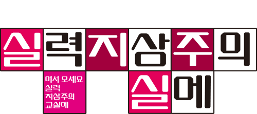 어서 오세요 실력 지상주의 교실에