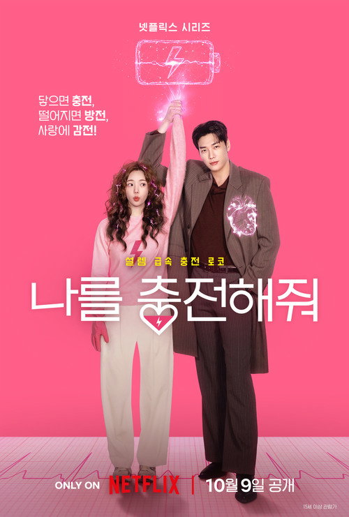 나를 충전해줘 포스터