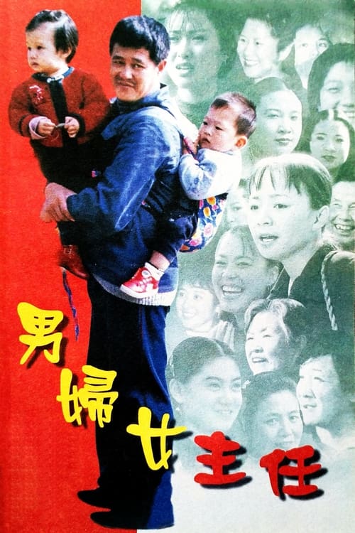 男妇女主任 (1999)