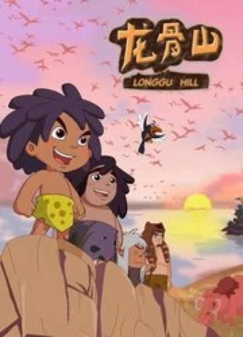 少儿卡通|龙骨山