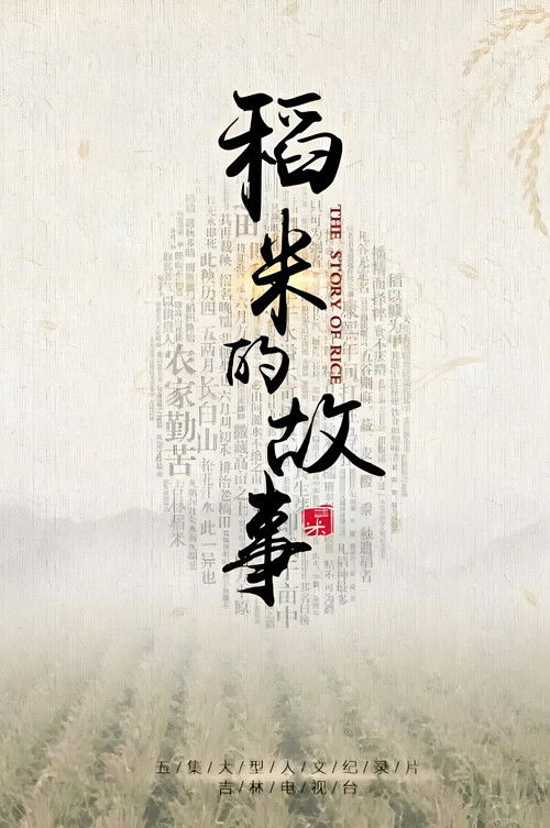 稻米的故事