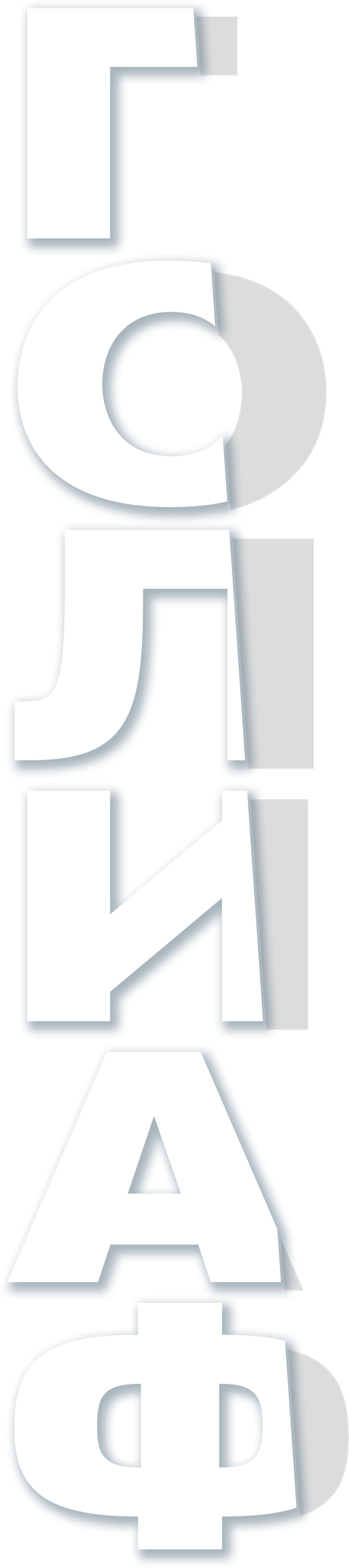 Голиаф