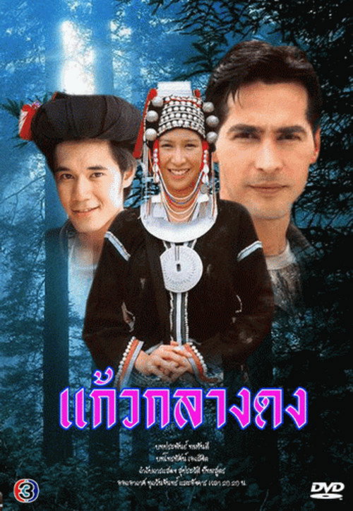 แก้วกลางดง