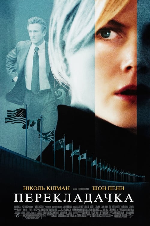 Перекладачка / The Interpreter (2005) TMDB poster