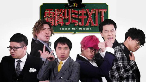 霜降りミキXIT - Season 1 Backdrop Blur