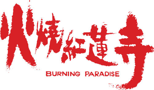 火燒紅蓮寺