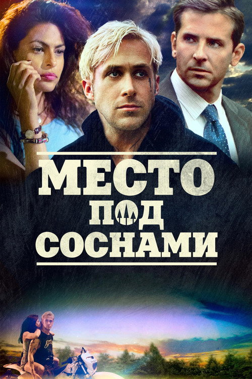Место под соснами