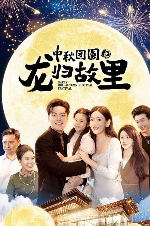 中秋团圆之龙归故里