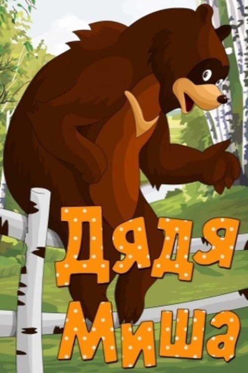 Дядя Миша movie poster player