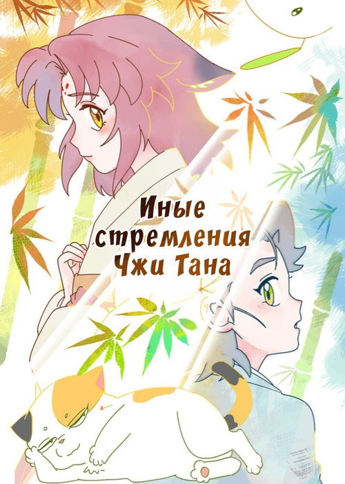 Иные стремления Чжи Тана