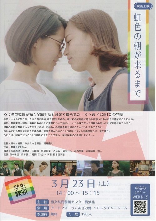 虹色の朝が来るまで movie poster player